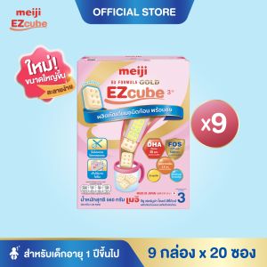 [โฉมใหม่] Meiji EZcube เมจิ จียู ฟอร์มูล่า โกลด์ อีซี่คิวบ์ นมผงเด็กสูตร 3 แบบก้อน 9 กล่อง x 20 ซอง