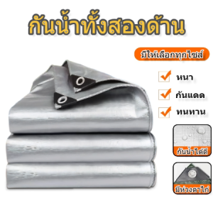 ผ้าใบ ผ้าใบกันฝน(PE) ผ้าใบกันแดดกันฝน มีตาไก่ ผ้าใบคลุมรถ แบบเอนกประสงค์ คลุมรถได้ บลูชีท ขนาด2x2 2x3 2x4 3x4 4x5 เมตร