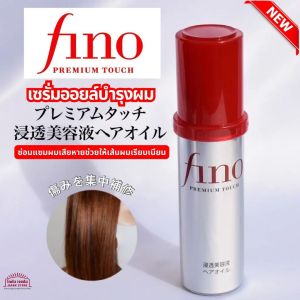 Shiseido Fino Hair Serum Treatment เซรั่ม บำรุงเส้นผม ซ่อมแซมเส้นผมที่เสียหาย ให้ความชุ่มชื้น ลดการชี้ฟู ป้องกันแตกปลาย