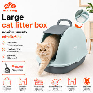Dulepig 😺ห้องน้ำแมวใหญ่ กะบะทรายแมวโต cat toilet ขนาดใหญ่ ห้องน้ำแมว พร้อมที่ตักทราย กะบะทรายแมวที่ใส่แมวไทยอ้วนที่น้ำหนัก18โล ป้องกันกลิ่นและป้องกันไม่ให้ครอกแห้องน้ำแมว