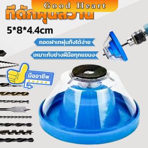 J.D. ที่ดักฝุ่นสว่าน ที่เก็บฝุ่นเวลาเจาะผนัง Electric drill dust cover