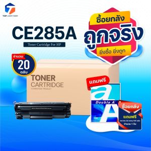 (ยกลัง) ซื้อยกลัง คุ้มกว่า! หมึกเทียบเท่า 285 285A CE285A CE285 85A FOR HP P1102 P1132 P1212 P1505 M1120 M1522n