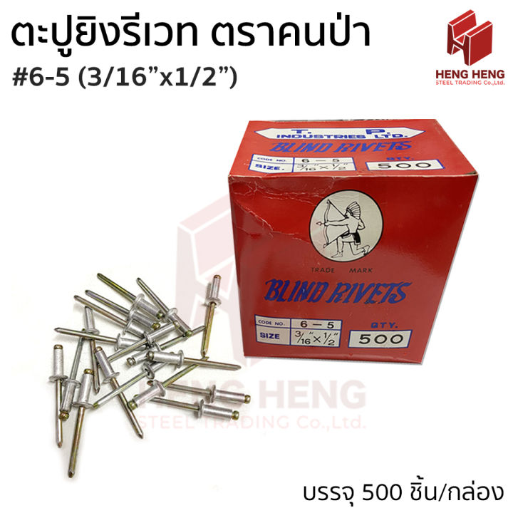 T.P. Blind Rivets ตะปูยิงรีเวท รีเวท รีเวทอลูมิเนียม ตราคนป่า #6-5 (3/16"x1/2")