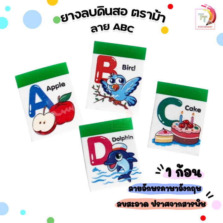 Horse ยางลบ ยางลบดินสอ ตราม้า ลายอักษรภาษาอังกฤษ ABC ( 1 ก้อน / คละลาย ...