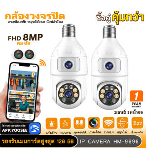 HOME-MALL แพ็คคู่ กล้องหลอดไฟ 2 เลนส์ คมชัด8MP เชื่อมต่อไวไฟสัญญาณดี ตรวจจับการเคลื่อนไหว มีไมค์มีลำโพง ดูผ่านมือถือของแท้ภาพชัด