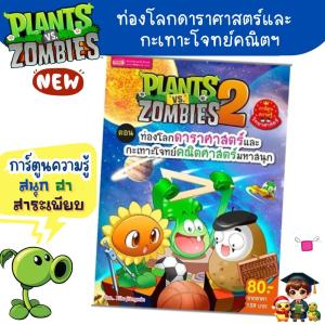 Plants vs Zombies หนังสือการ์ตูนความรู้ ตอน ท่องโลกดาราศาสตร์และกะเทาะโจทย์คณิต BabyBoss