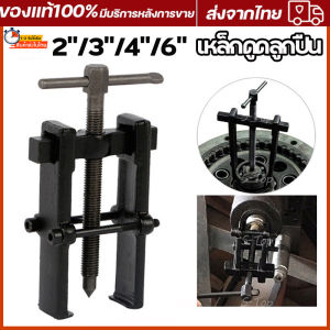 เหล็กดูดลูกปืน 2 ขา ตัว 4 6 นิ้ว ถอดลูกปืน ตัวถอดลูกปืน Jaws Puller