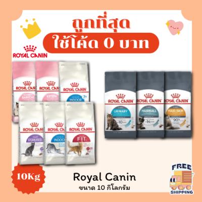 Royal Canin โรยัล คานิน อาหารแมว 10 กิโลกรัม