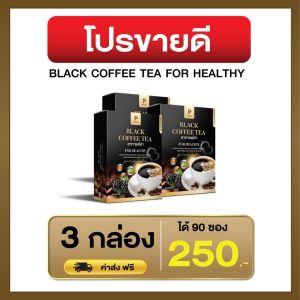 (รับตรงจากบริษัท ) โปร 3 กล่อง ชากาแฟดำ เพื่อสุขภาพ ตรา พิมพ์ณดา ไม่มีน้ำตาล (แท้100%) 1 กล่องมี 30 ซอง