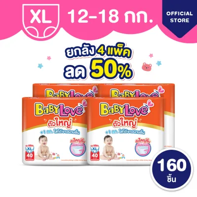 [ยกลัง ลด50%][4 แพ็ค/ลัง] เบบี้เลิฟ ตัวใหญ่ ผ้าอ้อมไซส์ใหญ่ ไม่ต้องเปลี่ยนไซส์บ่อย +1kg ไซส์ M-3XL BabyLove Big Size Diaper Size M-3XL [carton][4 packs/carton]