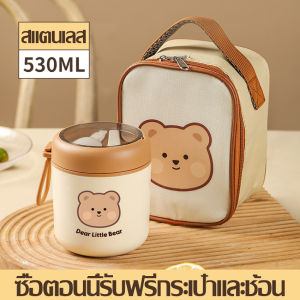 ถ้วยซุป สเตนเลส 304 พร้อมฝาปิด แบบพกพา พร้อมช้อน+กระเป๋าลายหมีน่ารัก ถ้วยซุปสแตนเลส เหมาะกับใส่ซุป โจ๊ก ข้าวต้ม ถ้วยสแตนเลส เก็บอุรหภูมิได้ดี