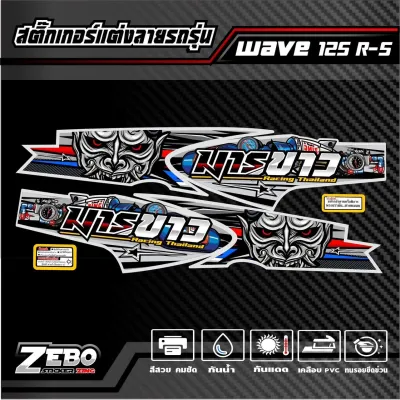 สติ๊กเกอร์ลายแต่ง Wave125R-S ลายมาร