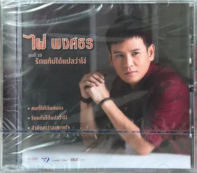 CD ไผ่ พงศธร ชุด10 รักแท้บ่ได้แปลว่าโง่ มือ1 ซีลปิด แผ่นแท้