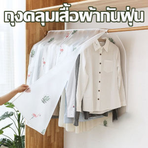 【SunnySpace】ที่คลุมเสื้อผ้า อุปกรณ์จัดเก็บเสื้อผ้า กันฝุ่น กันน้ำ
