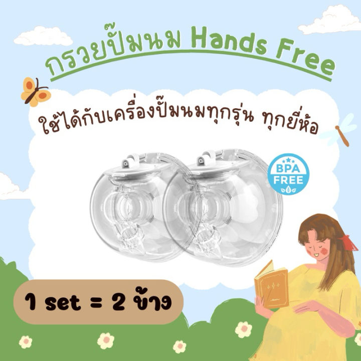 👶🏻กรวยปั๊มนมแฮนด์ฟรี Handsfree (1set = 2ข้าง) พร้อมฝาปิดกรวย ปั้มนมง่าย ...
