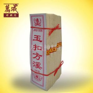 一钱过路钱/玉扣方溪/经典款过路钱/传统工艺/joss paper/万成神料行