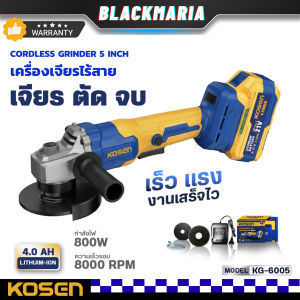 รุ่นใหม่2026🔥 KOSEN KG-6005 เครื่องเจียรไร้สาย หินเจียร 21V 800W แรง 8000 RPM มอเตอร์ไร้แปรงถ่าน แบตเตอรี่ลิเธียม Li-ion รับประกันศูนย์แท้ 1 ปี