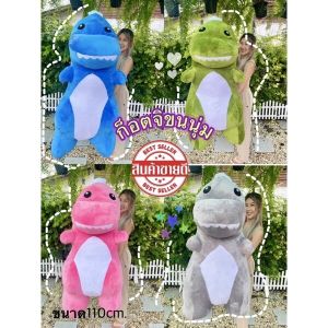 ตุ๊กตาไดโนเสาร์ก็อตจิ ตัวใหญ่ขนาด 120 ซม ขนนุ่มพิเศษ งานขนเงา รับประกันความสวย