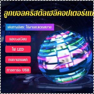 ลูกบินหมุนได้ แขวนลอย บอลแขวนลอย ลูกบอลวิเศษบิน แสงหลากสี แนวคิดใหม่ การเหนี่ยวนําอัจฉริยะ เทคโนโลยี