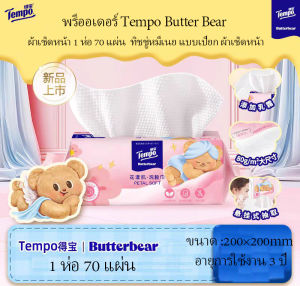 พร้อมส่ง Tempo Butter Bear ผ้าเช็ดหน้า 1 ห่อ70 แผ่น ทิชชู่หมีเนย แบบเปียก ผ้าเช็ดหน้า