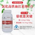 Hematin vitamin C tablets for iron and VC 氯化高铁血红素维C片补铁补VC. 
