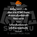 เสื้อ " ฤกษ์ที่ดีคือ เลิกเสือก " เสื้อตัวหนังสือ เสื้ออักษร เสื้อคำพูด เสื้อยืด เสื้อยืดผู้ชาย เสื้อยืดผู้หญิง. 