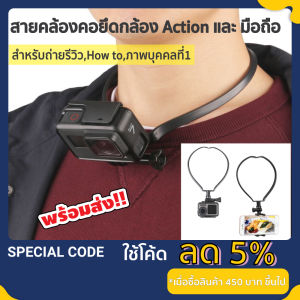 คล้องคอ Gopro และ มือถือ ขายึดคล้องคอสำหรับ Gopro / Insta360 / DJI Osmo Action 5Pro Necklace Mount