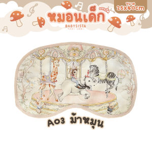 หมอนแบนเด็ก Babysista (พร้อมส่ง) สำหรับทารกแรกเกิด