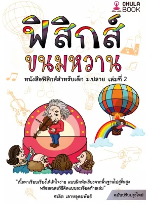 Se ed (ซีเอ็ด) หนังสือ ฟิสิกส์ขนมหวาน เล่ม 2