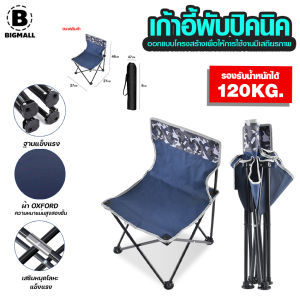 Bigmall เก้าอี้พับปิคนิค เก้าอี้สนามพับเก็บได้ ลายพราง พกพา No.Y1745