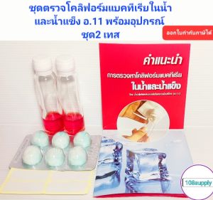 ชุดทดสอบหาเชื้อโคลิฟอร์มแบคทีเรียในน้ำและน้ำแข็ง อ.11(ชุดเล็ก 2345ทดสอบ)พร้อมอุปกรณ์