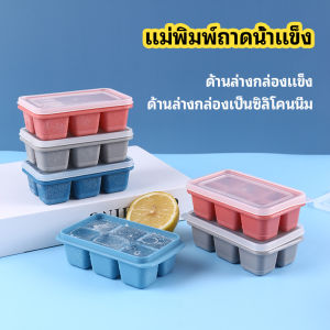 แม่พิมพ์น้ำแข็งก้อน พร้อมฝา ฝาปิด 6 ช่อง Ice tray mould
