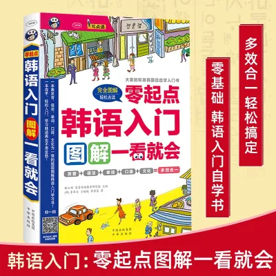 汉舟★Get started with spoken Korean with illustrated illustrations at a glance★Learn Korean★Korean Korean Korean★9787500144892【外语 Language Learning 图书Book Hzbook】9787500144861