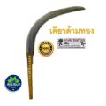 เคียวตัดปาล์ม (เคียวด้ามทอง) เคียวตัดปาล์มน้ำมัน เคียวเกี่ยวปาล์ม ตรา ปาล์มสามต้น SBL222 งานมาเลเซียของแท้ เคียวปาล์ม เคียวทอง ของแท้. 
