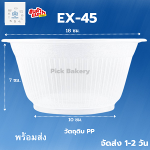 ชามพลาสติกใส pp45 ชามพลาสติก ชามก๋วยเตี๋ยว EX-45 ขนาด(850ml) 1แพ็ค 50 ใบ