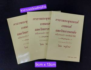 คาถาพระพุทธมนต์ เวทมนต์ และวิทยาคมขลัง ฉบับกระเป๋า (พกติดตัวได้)โดย ครูอ้วน แพ็ค 3 เล่ม