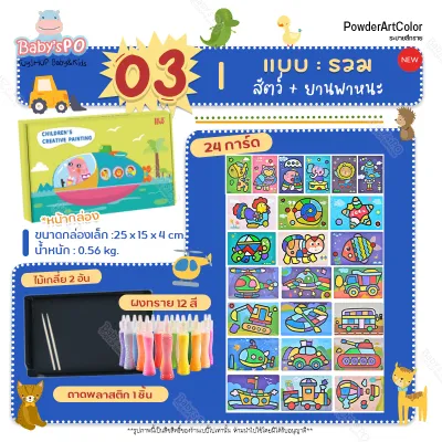 BABYSPO 🎨 Sand Painting Art Toy ระบายสีทราย วาดรูปด้วยทราย กระดาษโรยทราย ภาพวาดโรยทราย สีโรยทรายของเล่นศิลปะ ของเล่นเสริมพัฒนาการ ศิลปะ DIY ของเล่น