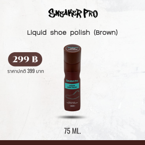 Sneaker pro : Liquid shoe polish น้ำยาขัดเงารองเท้าหนังสูตรพรีเมี่ยม (สำหรับสีน้ำตาล)