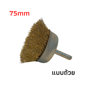 หัวขัดทองเหลือง แปรงทองเหลือง แปลงลวด แปรงลวดทองเหลือง ลวดทองเหลือง เครื่องขัดพื้น เครื่องขัดไม้ (ราคาต่อชิ้น)