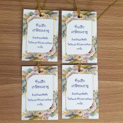 ป้ายTag ที่ระลึกเกษียณอายุ ด้วยรักและขอบคุณ จากใจ ขนาด 4x6cmพร้อมเชือก