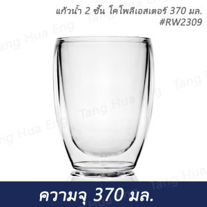 แก้วน้ำ 2 ชั้น โคโพลีเอสเตอร์ 370 มล. #RW2309