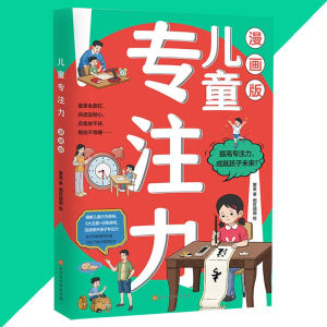 正版 儿童专注力漫画版 繁星○著『提高专注力 成就孩子未来！亲子早教指导手册 为孩子成才增添助力』