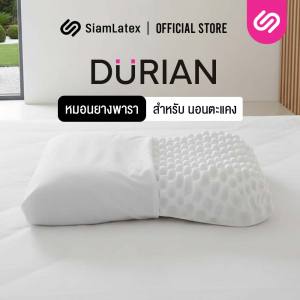 SiamLatex หมอนยางพารา ทรง Durian (ทุเรียน) แก้ปวดคอ ลดกรน มีปุ่มนวด ระบายอากาศได้ดี กันไรฝุ่น
