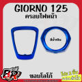 โปร 2 ชิ้น (งานสี) GIORNO 125 ครอบไฟหน้า + ขอบโลโก้ เฟรมพลาสติกABS. 