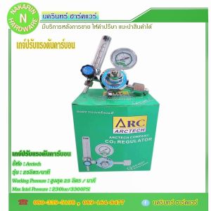 เกจ์ CO2 เกจ์ปรับแรงดันคาร์บอน ยี่ห้อ Arctech เกลียวข้อต่อ CGA 320 ( Regulator CO2 ซีโอทู คาร์บอนไดออกไซต์ )