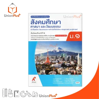NEW หนังสือเรียน รายวิชาพื้นฐาน สังคมศึกษา ศาสนาและวัฒนธรรม ม.1 สำนักพิมพ์ อจท. A+ อักษรเจริญทัศน์ #9786166060393