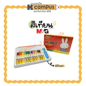 สีเทียนปลอดสารพิษ M&G FGM90056 มี 12 สี พร้อมที่เหลา สีสด น่าใช้| เคแคมปัส เครื่องเขียน