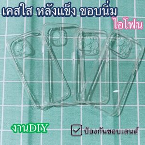 โล๊ะ เคสใสหลังแข็งหนาพิเศษขอบนิ่ม ป้องกันขอบเลนส์กล้อง ไอโฟน14PROMAX PLUS13MINI1211XRXXSXAS MAX งานDIY ตกแต่งเคสมือถือ