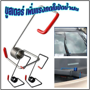 สปริงใบปัดน้ำฝน เพิ่มแรงกดให้ที่ปัดน้ำฝน ลดเสียงรบกวน ทำความสะอาดกระจกได้ดีขึ้น ส่งจากไทย(ราคา 2 ชิ้น)