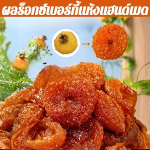 ลูกแพร์แห้งสดแสนอร่อย ผลไม้แห้งหวาน ร็อกซ์เบิร์กกี้แห้ง 100 กรัม ลูกแพร์แห้ง ผลไม้แห้ง ไม่มีสารเติมแต่งน้ำตาล ขนมขบเคี้ยวเพื่อสุขภาพ